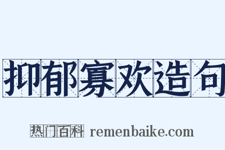 抑郁寡欢造句是什么意思的图片